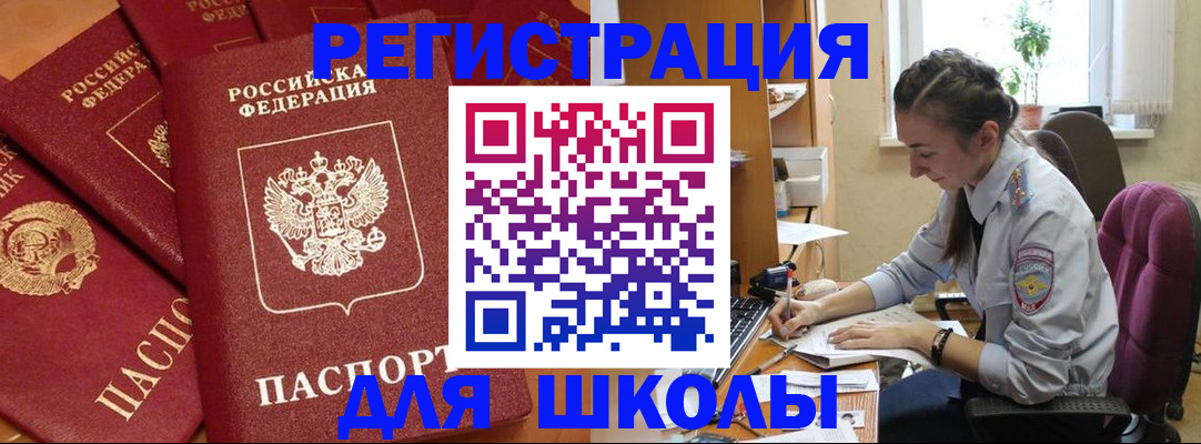 временная регистрация для школы в Клинцах